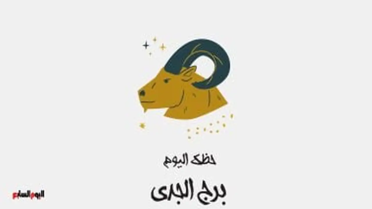 توقعات برج الجدي.. نصيحة فلكية هامة لمواليد هذا البرج يوم الأحد 1 فبراير